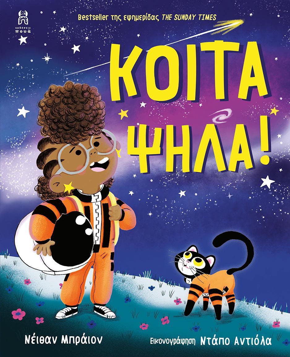 ΚΟΙΤΑ ΨΗΛΑ!