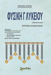 ΦΥΣΙΚΗ Γ ΛΥΚΕΙΟΥ - ΚΡΙΤΗΡΙΑ ΑΞΙΟΛΟΓΗΣΗΣ