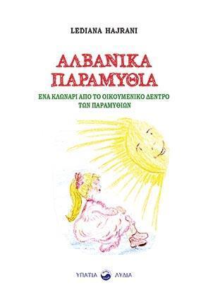 ΑΛΒΑΝΙΚΑ ΠΑΡΑΜΥΘΙΑ