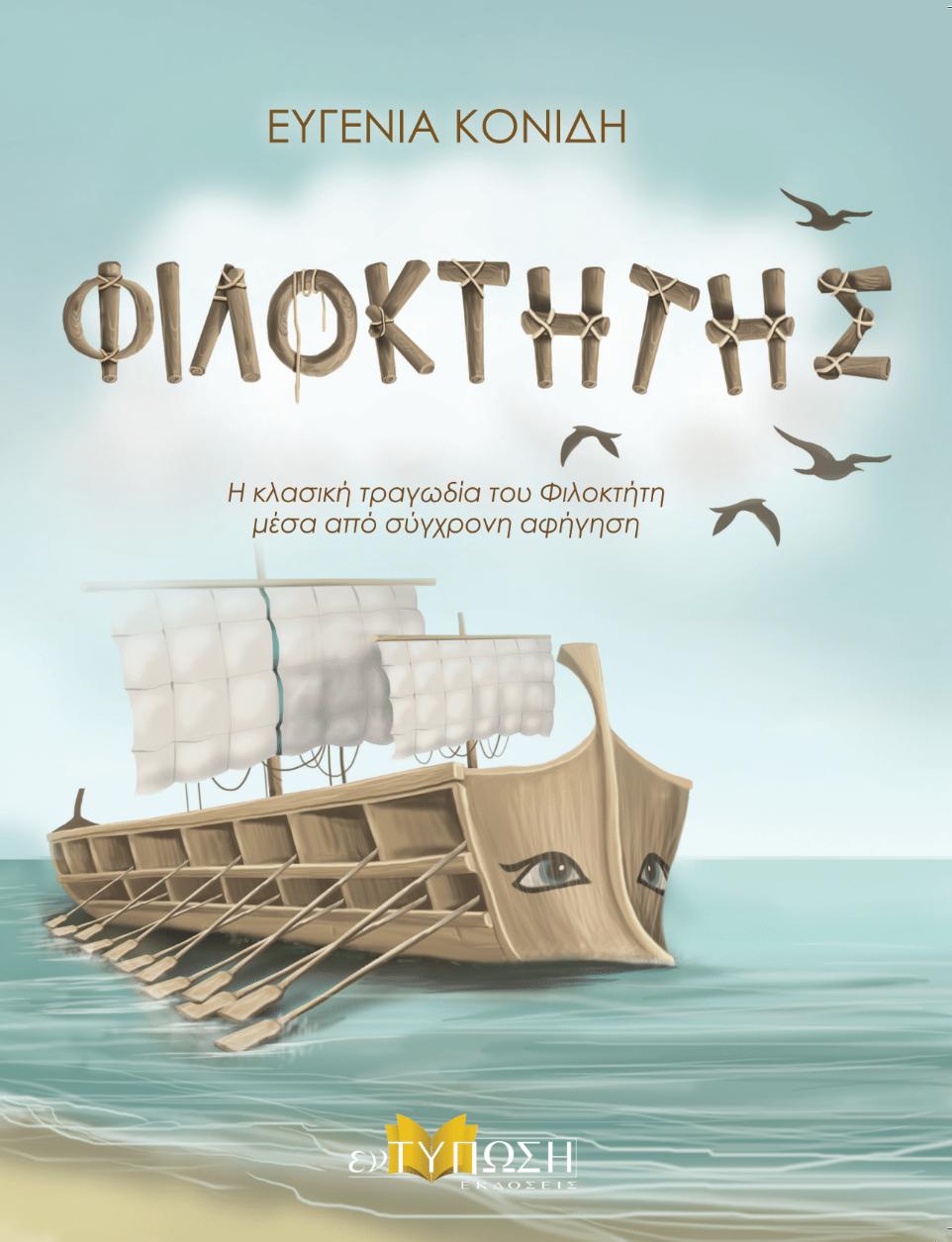 ΦΙΛΟΚΤΗΤΗΣ