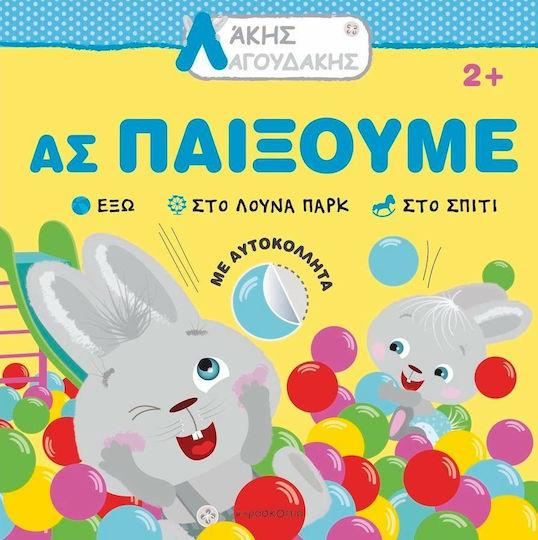ΑΚΗΣ ΛΑΓΟΥΔΑΚΗΣ: ΑΣ ΠΑΙΞΟΥΜΕ
