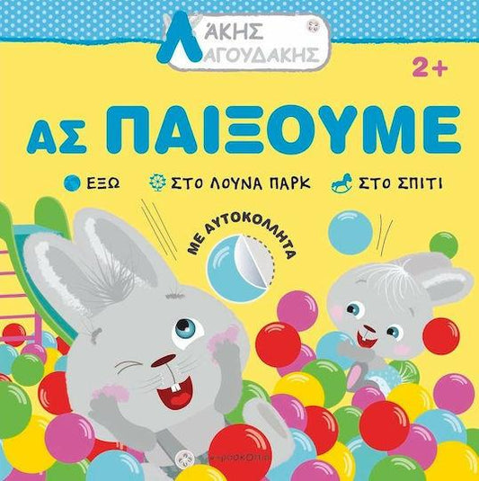 ΑΚΗΣ ΛΑΓΟΥΔΑΚΗΣ: ΑΣ ΠΑΙΞΟΥΜΕ