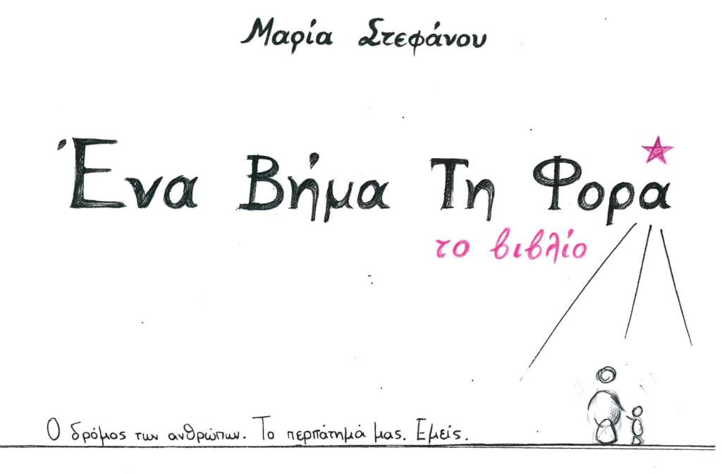 ΕΝΑ ΒΗΜΑ ΤΗ ΦΟΡΑ (ΤΟ ΒΙΒΛΙΟ)