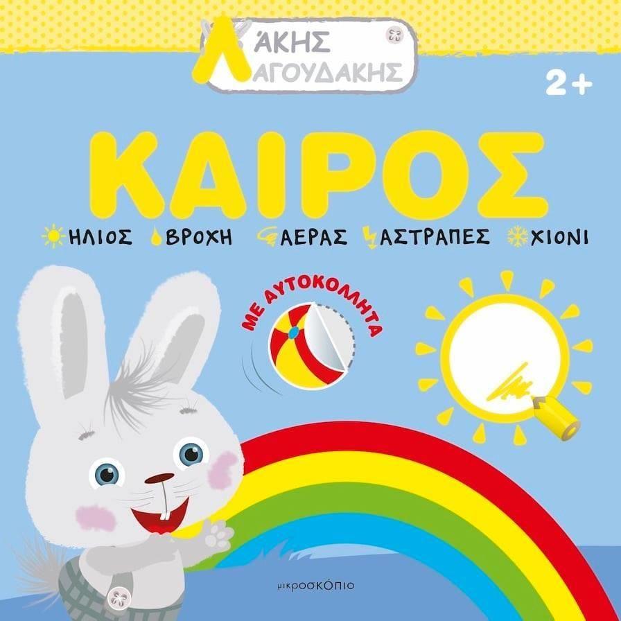 ΑΚΗΣ ΛΑΓΟΥΔΑΚΗΣ: ΚΑΙΡΟΣ