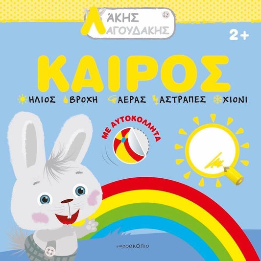 ΑΚΗΣ ΛΑΓΟΥΔΑΚΗΣ: ΚΑΙΡΟΣ