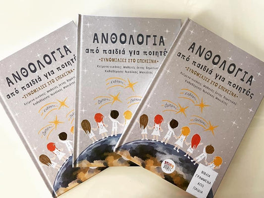 ΑΝΘΟΛΟΓΙΑ ΑΠΟ ΠΑΙΔΙΑ ΓΙΑ ΠΟΙΗΤΕΣ