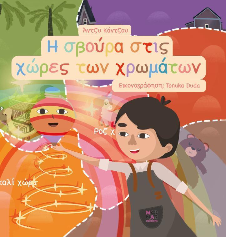Η ΣΒΟΥΡΑ ΣΤΙΣ ΧΩΡΕΣ ΤΩΝ ΧΡΩΜΑΤΩΝ