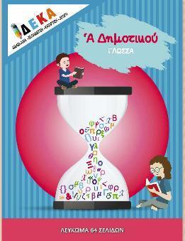 ΓΛΩΣΣΑ Α ΔΗΜΟΤΙΚΟΥ