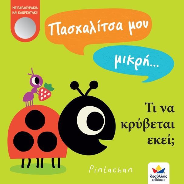 ΠΑΣΧΑΛΙΤΣΑ ΜΟΥ ΜΙΚΡΗ.. ΤΙ ΝΑ ΚΡΥΒΕΤΑΙ ΕΚΕΙ;
