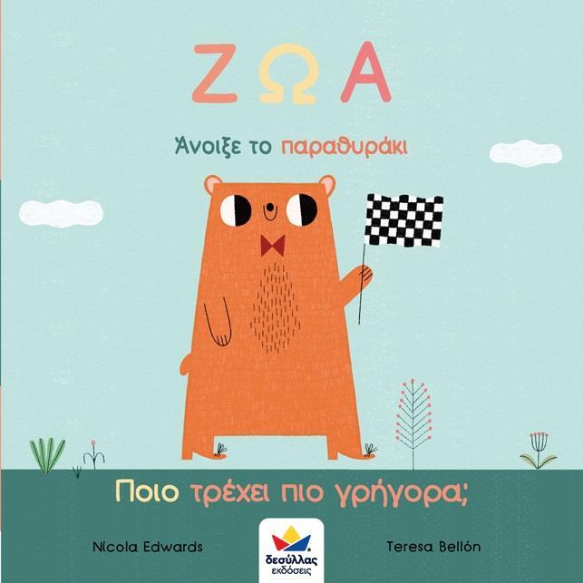 ΑΝΟΙΞΕ ΤΟ ΠΑΡΑΘΥΡΑΚΙ: ΖΩΑ - ΠΟΙΟ ΤΡΕΧΕΙ ΠΙΟ ΓΡΗΓΟΡΑ;