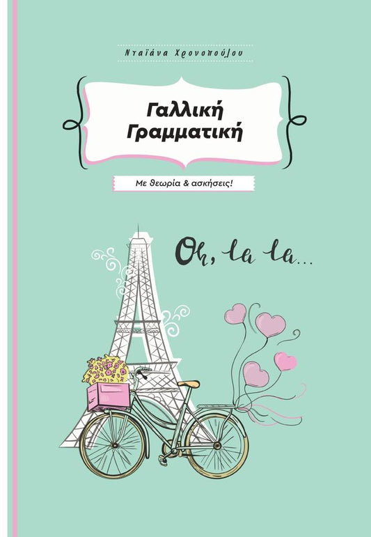 ΓΑΛΛΙΚΗ ΓΡΑΜΜΑΤΙΚΗ - GRAMMAIRE FRANCAISE POUR FLE