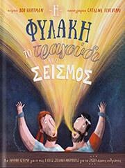 Η ΦΥΛΑΚΗ, ΤΟ ΤΡΑΓΟΥΔΙ ΚΑΙ Ο ΣΕΙΣΜΟΣ
