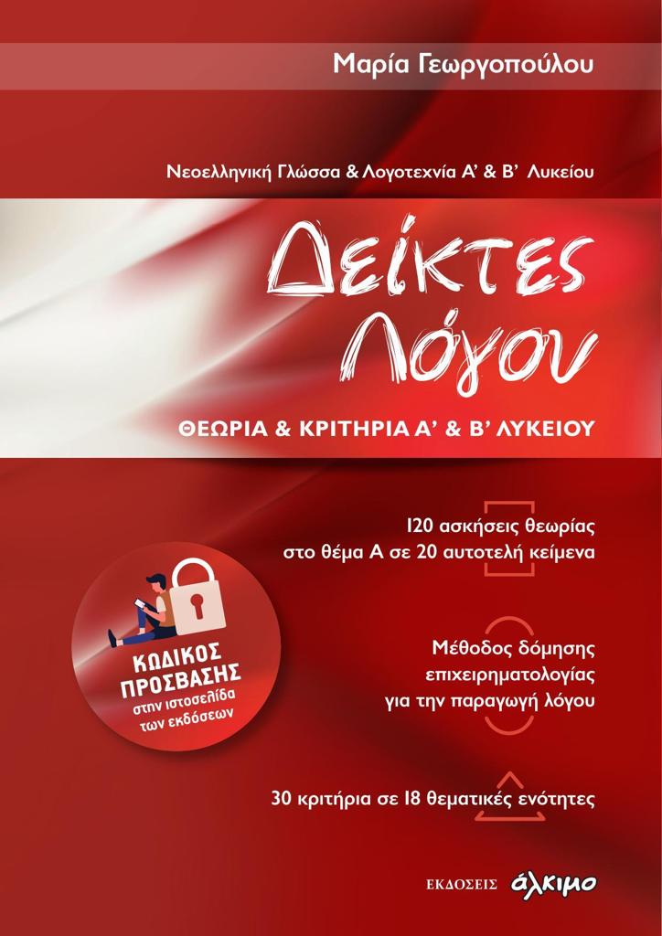 ΝΕΟΕΛΛΗΝΙΚΗ ΓΛΩΣΣΑ ΚΑΙ ΛΟΓΟΤΕΧΝΙΑ Α & Β ΛΥΚΕΙΟΥ - ΔΕΙΚΤΕΣ ΛΟΓΟΥ ΘΕΩΡΙΑ ΚΑΙ ΚΡΙΤΗΡΙΑ