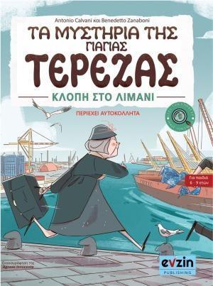 ΤΑ ΜΥΣΤΗΡΙΑ ΤΗΣ ΓΙΑΓΙΑΣ ΤΕΡΕΖΑΣ: ΚΛΟΠΗ ΣΤΟ ΛΙΜΑΝΙ