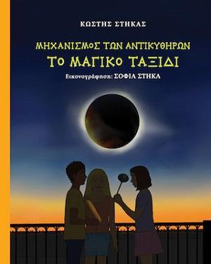 ΜΗΧΑΝΙΣΜΟΣ ΤΩΝ ΑΝΤΙΚΥΘΗΡΩΝ - ΤΟ ΜΑΓΙΚΟ ΤΑΞΙΔΙ