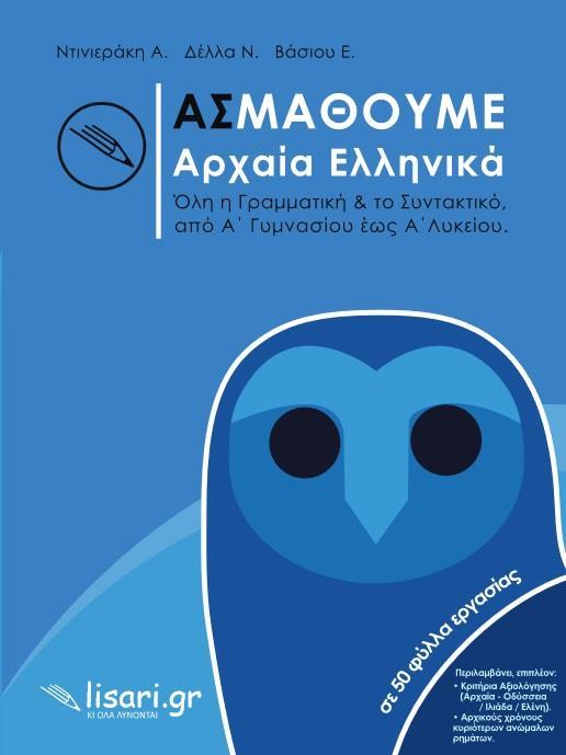 ΑΣ ΜΑΘΟΥΜΕ ΑΡΧΑΙΑ ΕΛΛΗΝΙΚΑ