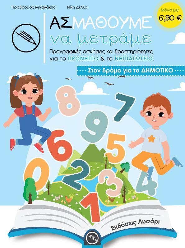 ΑΣ ΜΑΘΟΥΜΕ ΝΑ ΜΕΤΡΑΜΕ