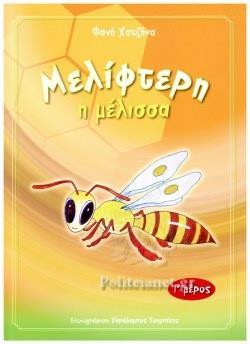ΜΕΛΙΦΤΕΡΗ: Η ΜΕΛΙΣΣΑ (ΠΡΩΤΟ ΜΕΡΟΣ)