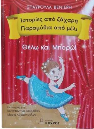 ΘΕΛΩ ΚΑΙ ΜΠΟΡΩ