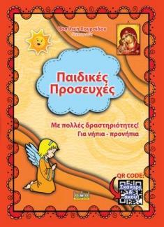 ΠΑΙΔΙΚΕΣ ΠΡΟΣΕΥΧΕΣ