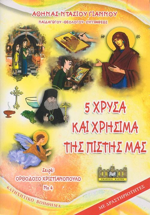 5 ΧΡΥΣΑ ΚΑΙ ΧΡΗΣΙΜΑ ΤΗΣ ΠΙΣΤΗΣ ΜΑΣ (No 4)