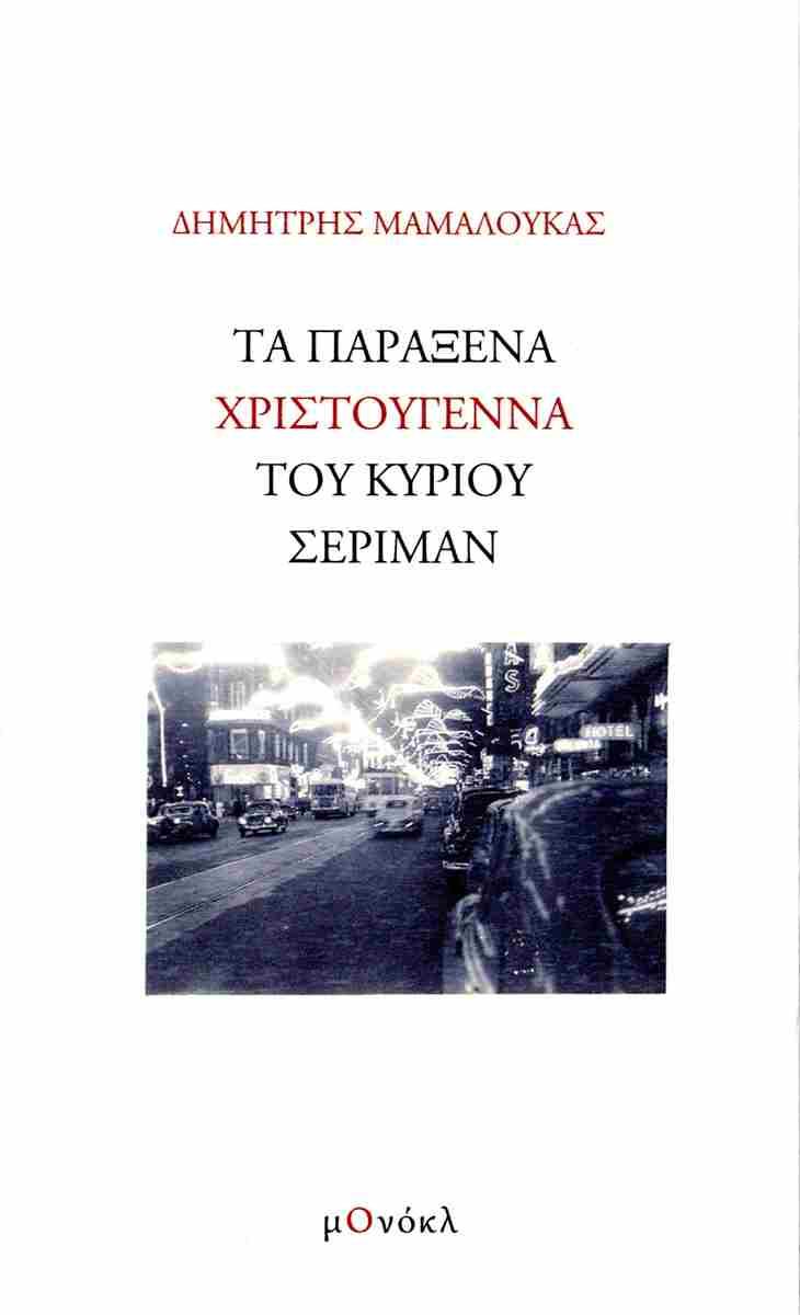 ΤΑ ΠΑΡΑΞΕΝΑ ΧΡΙΣΤΟΥΓΕΝΝΑ ΤΟΥ ΚΥΡΙΟΥ ΣΕΡΙΜΑΝ (No 2)