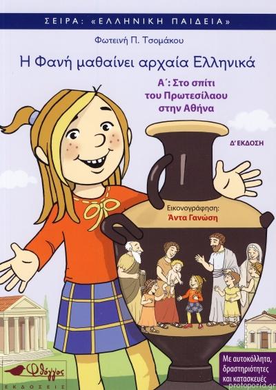 Η ΦΑΝΗ ΜΑΘΑΙΝΕΙ ΑΡΧΑΙΑ ΕΛΛΗΝΙΚΑ Α΄
