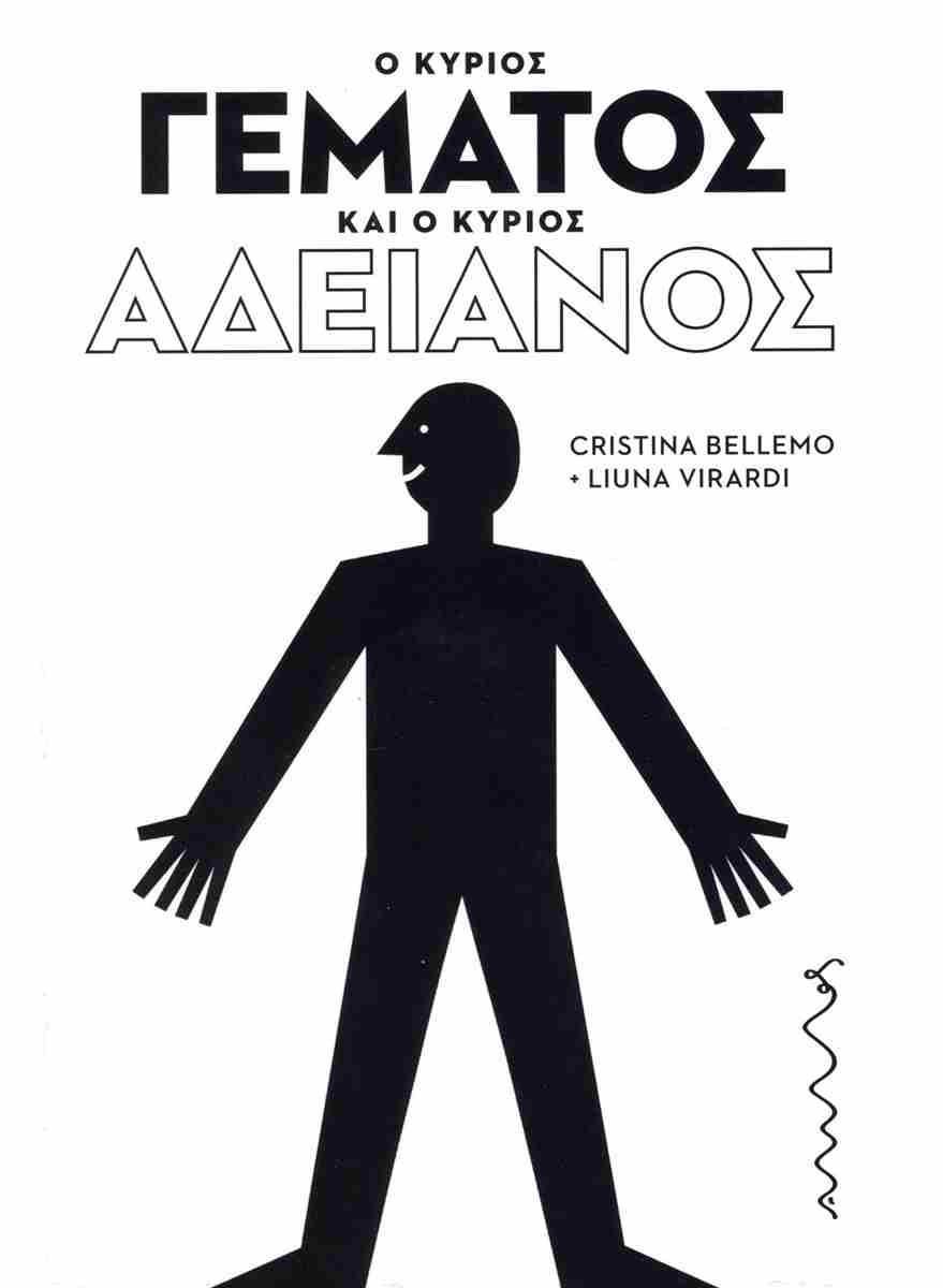 O ΚΥΡΙΟΣ ΓΕΜΑΤΟΣ ΚΑΙ Ο ΚΥΡΙΟΣ ΑΔΕΙΑΝΟΣ