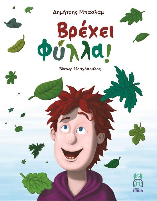 ΒΡΕΧΕΙ ΦΥΛΛΑ!