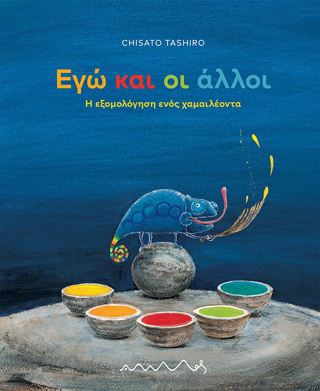 ΕΓΩ ΚΑΙ ΟΙ ΑΛΛΟΙ
