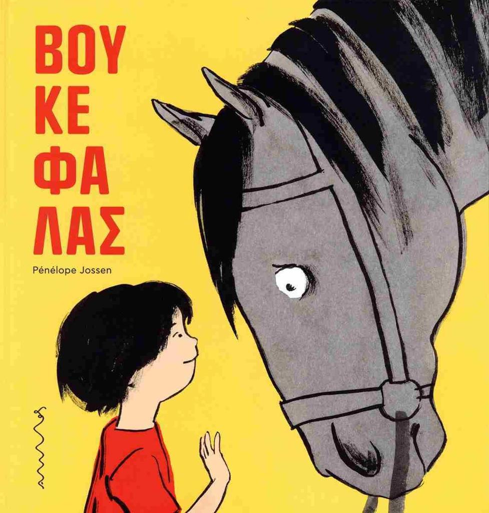 ΒΟΥΚΕΦΑΛΑΣ