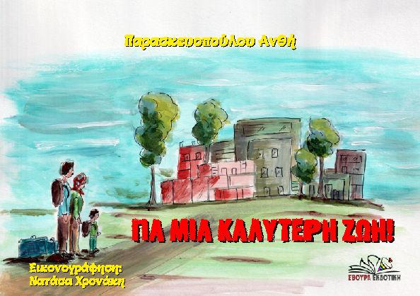 ΓΙΑ ΜΙΑ ΚΑΛΥΤΕΡΗ ΖΩΗ!