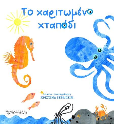 ΤΟ ΧΑΡΙΤΩΜΕΝΟ ΧΤΑΠΟΔΙ