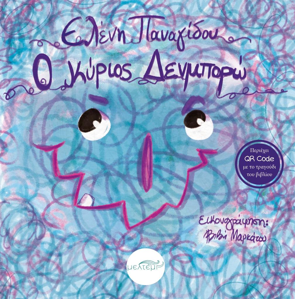Ο ΚΥΡΙΟΣ ΔΕΝΜΠΟΡΩ