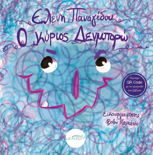 Ο ΚΥΡΙΟΣ ΔΕΝΜΠΟΡΩ