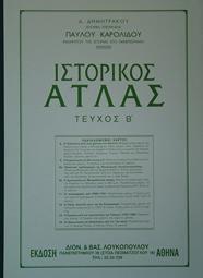 ΙΣΤΟΡΙΚΟΣ ΑΤΛΑΣ - ΤΟΜΟΣ: 2 (ΚΑΡΟΛΙΔΟΥ)