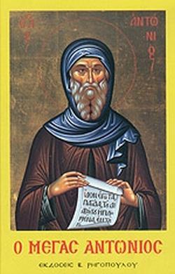 Ο ΜΕΓΑΣ ΑΝΤΩΝΙΟΣ - ΔΙΗΓΗΣΕΙΣ, ΑΠΟΦΘΕΓΜΑΤΑ ΚΑΙ ΕΠΙΣΤΟΛΑΙ ΕΚ ΔΙΑΦΟΡΩΝ ΑΣΚΗΤΙΚΩΝ ΣΥΛΛΟΓΩΝ - ΒΙΟΣ ΚΑΙ ΠΟΛΙΤΕΙΑ - ΠΑΡΑΙΝΕΣΕΙΣ