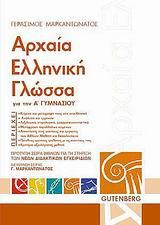 ΑΡΧΑΙΑ ΕΛΛΗΝΙΚΗ ΓΛΩΣΣΑ Α ΓΥΜΝΑΣΙΟΥ