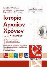 ΙΣΤΟΡΙΑ ΑΡΧΑΙΩΝ ΧΡΟΝΩΝ Α ΓΥΜΝΑΣΙΟΥ
