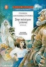 ΣΤΗΝ ΠΑΛΙΑ ΜΟΥ ΓΕΙΤΟΝΙΑ
