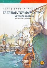 ΤΑ ΤΑΞΙΔΙΑ ΤΟΥ ΜΑΡΚΟ ΠΟΛΟ - Η ΜΑΓΕΙΑ ΤΟΥ ΚΟΣΜΟΥ - Γ - Ο ΓΥΡΙΣΜΟΣ