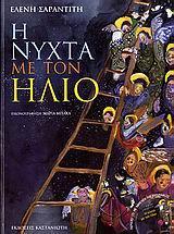 Η ΝΥΧΤΑ ΜΕ ΤΟΝ ΗΛΙΟ ( PLUS CD)