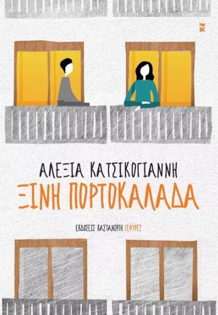 ΞΙΝΗ ΠΟΡΤΟΚΑΛΑΔΑ