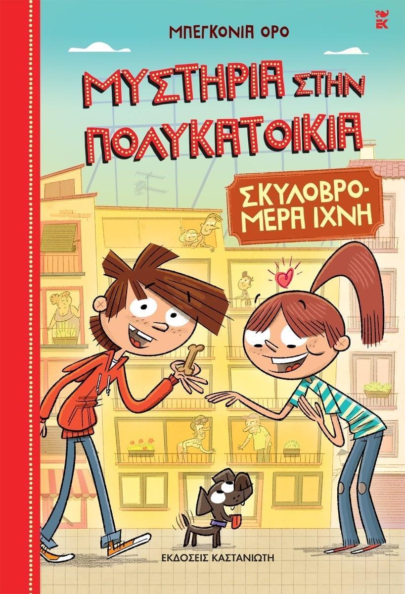ΜΥΣΤΗΡΙΑ ΣΤΗΝ ΠΟΛΥΚΑΤΟΙΚΙΑ (01): ΣΚΥΛΟΒΡΟΜΕΡΑ ΙΧΝΗ