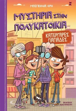 ΜΥΣΤΗΡΙΑ ΣΤΗΝ ΠΟΛΥΚΑΤΟΙΚΙΑ (03): ΚΑΤΕΡΓΑΡΕΣ ΓΙΑΓΙΑΔΕΣ