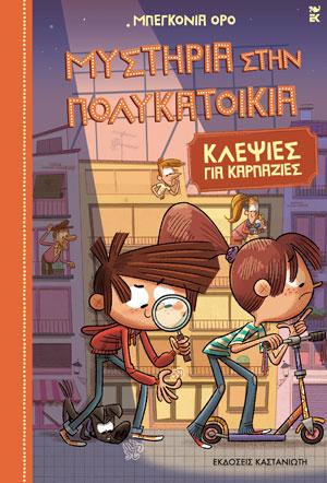 ΜΥΣΤΗΡΙΑ ΣΤΗΝ ΠΟΛΥΚΑΤΟΙΚΙΑ (06): ΚΛΕΨΙΕΣ ΓΙΑ ΚΑΡΠΑΖΙΕΣ