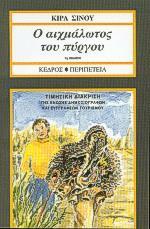 Ο ΑΙΧΜΑΛΩΤΟΣ ΤΟΥ ΠΥΡΓΟΥ