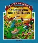 Ο ΜΕΡΜΗΓΚΑΣ ΚΑΙ Ο ΤΖΙΤΖΙΚΑΣ