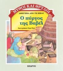 ΜΥΘΟΙ ΚΑΙ ΘΡΥΛΟΙ: Ο ΛΥΚΟΣ ΚΑΙ ΤΟ ΑΛΟΓΟ