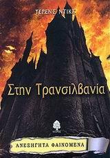 ΣΤΗΝ ΤΡΑΝΣΙΛΒΑΝΙΑ